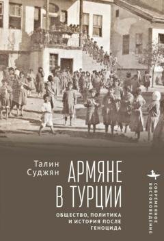 Обложка книги «Армяне в Турции. Общество, политика и история после геноцида» — Талин Суджян