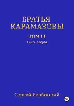Обложка книги «Братья Карамазовы. Том 3. Книга 2» — Сергей Вербицкий