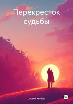 Обложка книги «Перекресток судьбы» — Сирена Химера