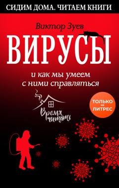 Обложка книги «Вирусы и как мы умеем с ними справляться» — Виктор Зуев