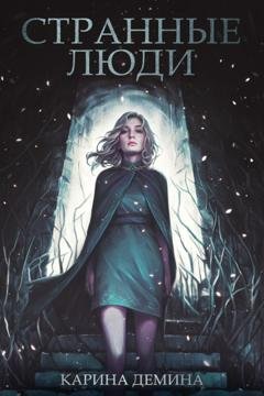 Обложка книги «Странные люди» — Карина Демина