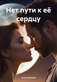 Обложка книги «Нет пути к её сердцу» — Антон Анатольевич Зинченко