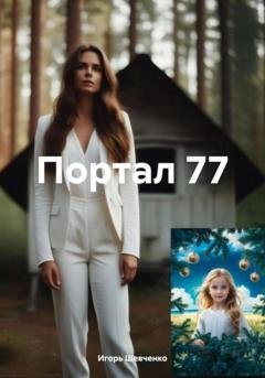 Обложка книги «Портал 77» — Игорь Шевченко