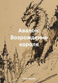 Обложка книги «Авалон: Возрождение короля» — Роман Жданов