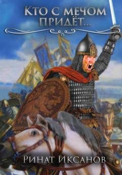 Обложка книги «Кто с мечом придёт…» — Ринат Иксанов