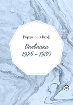 Обложка книги «Дневники: 1925–1930» — Вирджиния Вулф