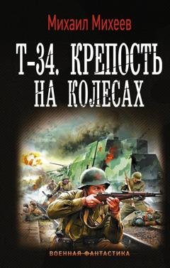 Обложка книги «Т-34. Крепость на колесах» — Михаил Михеев