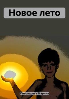 Обложка книги «Новое лето» — Марина Пивоварова