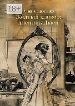 Обложка книги «Жёлтый клевер: дневник Люси» — Анна Андросенко