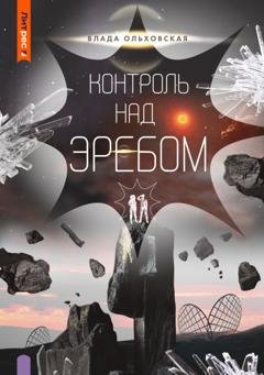 Обложка книги «Контроль над Эребом» — Влада Ольховская