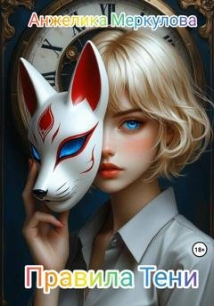 Обложка книги «Правила Тени» — Анжелика Меркулова