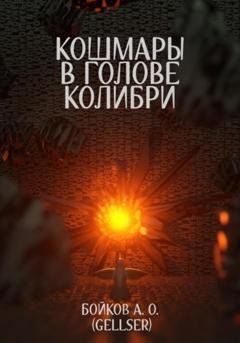 Обложка книги «Кошмары в голове колибри» — Александр Олегович Бойков