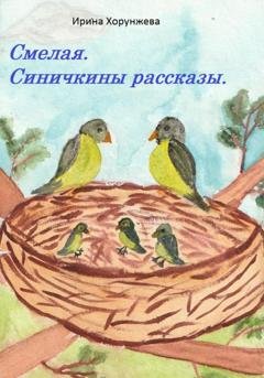 Обложка книги «Смелая. Синичкины рассказы» — Ирина Хорунжева