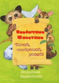 Обложка книги «Необычные животные» — Людмила Касаткина