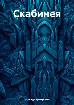 Обложка книги «Скабинея» — Надежда Храмушина