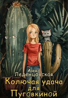 Обложка книги «Колючая удача для Пуговкиной» — Анна Леденцовская