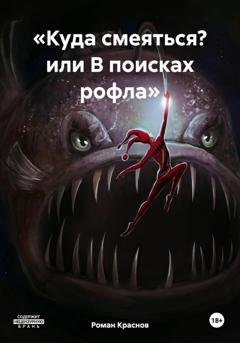 Обложка книги ««Куда смеяться? или В поисках рофла»» — Роман Валерьевич Краснов