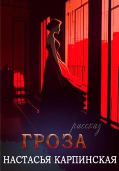 Обложка книги «Гроза» — Настасья Карпинская