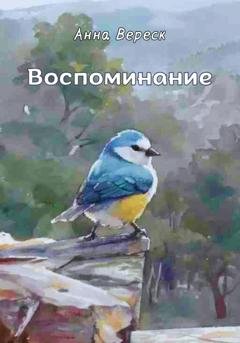 Обложка книги «Воспоминание» — Анна Вереск