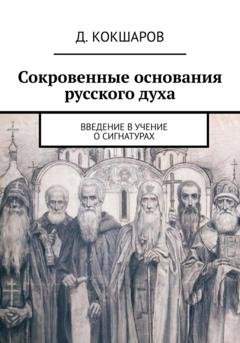 Обложка книги «Сокровенные основания русского духа. Введение в учение о сигнатурах» — Д. Кокшаров