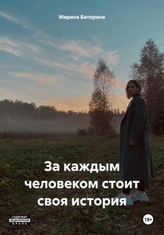 Обложка книги «За каждым человеком стоит своя история» — Марина Леонидовна Баторина