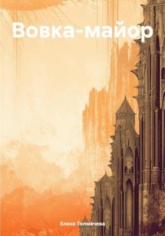 Обложка книги «Вовка-майор» — Елена Толмачева