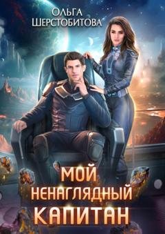 Обложка книги «Мой ненаглядный капитан» — Ольга Шерстобитова