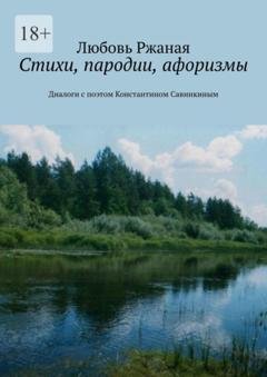 Обложка книги «Стихи, пародии, афоризмы. Диалоги с поэтом Константином Савинкиным» — Любовь Ржаная