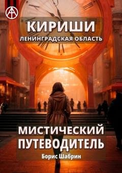 Обложка книги «Кириши. Ленинградская область. Мистический путеводитель» — Борис Шабрин