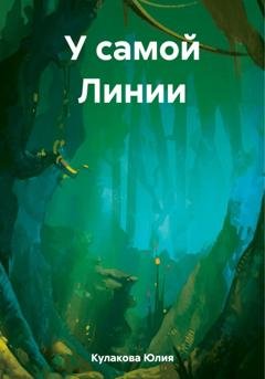Обложка книги «У самой Линии» — Юлия Кулакова