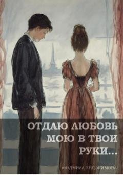 Обложка книги «Отдаю любовь мою в твои руки…» — Людмила Евдокимова