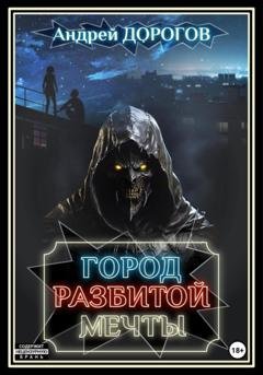 Обложка книги «Город разбитой мечты» — Андрей Дорогов