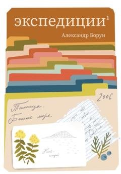 Обложка книги «Экспедиции 1» — Александр Феликсович Борун