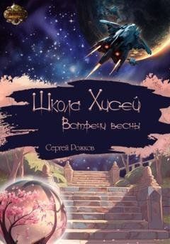 Обложка книги «Школа Хисей. Встречи весны» — Сергей Рожков
