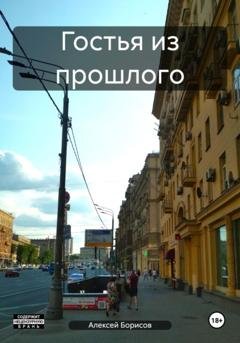 Обложка книги «Гостья из прошлого» — Алексей Борисов