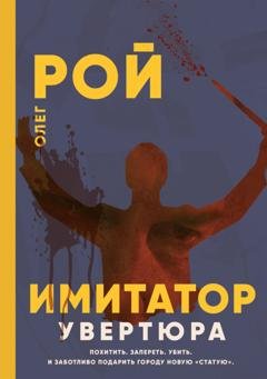 Обложка книги «Имитатор. Книга первая. Увертюра» — Олег Рой