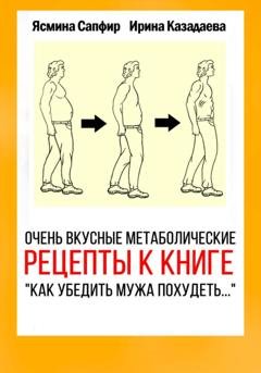Обложка книги «Очень вкусные метаболические рецепты к книге «Как убедить мужа похудеть…»» — Ясмина Сапфир