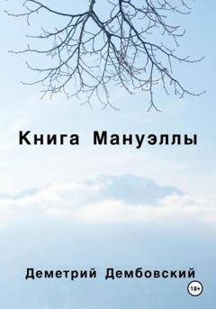Обложка книги «Книга Мануэллы» — Деметрий Дембовский