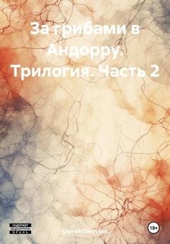 Обложка книги «За грибами в Андорру. Трилогия. Часть 2» — Сергей Николаевич Полторак