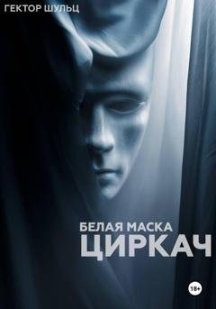 Обложка книги «Белая маска: Циркач» — Гектор Шульц