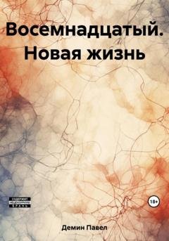 Обложка книги «Восемнадцатый. Новая жизнь» — Павел Иванович Демин