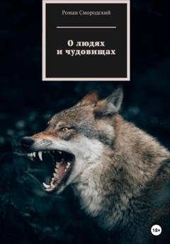 Обложка книги «О людях и чудовищах» — Роман Смородский