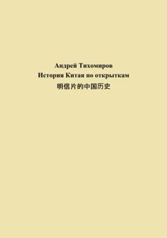 Обложка книги «История Китая по открыткам 明信片的中国历史» — Андрей Тихомиров