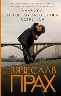 Обложка книги «Мужчина, которому захотелось согреться» — Вячеслав Прах