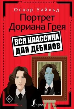 Обложка книги «Портрет Дориана Грея» — Оскар Уайльд