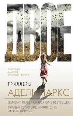 Обложка книги «Двое» — Адель Паркс