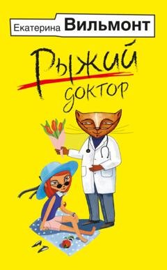 Обложка книги «Рыжий доктор» — Екатерина Вильмонт
