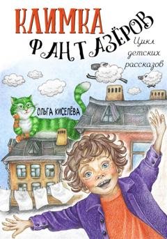 Обложка книги «Климка Фантазёров. Цикл детских рассказов» — Ольга Киселёва