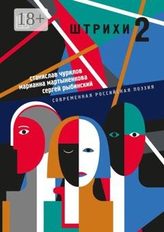 Обложка книги «шТРИхи-2. Современная российская поэзия» — Марианна Мартыненкова