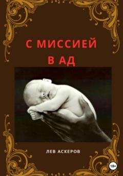 Обложка книги «С миссией в ад» — Лев Аскеров